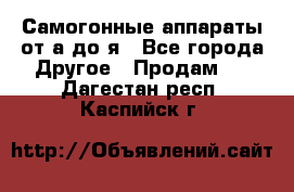 Самогонные аппараты от а до я - Все города Другое » Продам   . Дагестан респ.,Каспийск г.